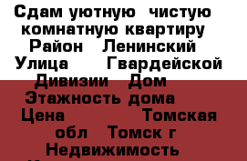 Сдам уютную, чистую 1-комнатную квартиру › Район ­ Ленинский › Улица ­ 79 Гвардейской Дивизии › Дом ­ 8 › Этажность дома ­ 5 › Цена ­ 10 500 - Томская обл., Томск г. Недвижимость » Квартиры аренда   . Томская обл.